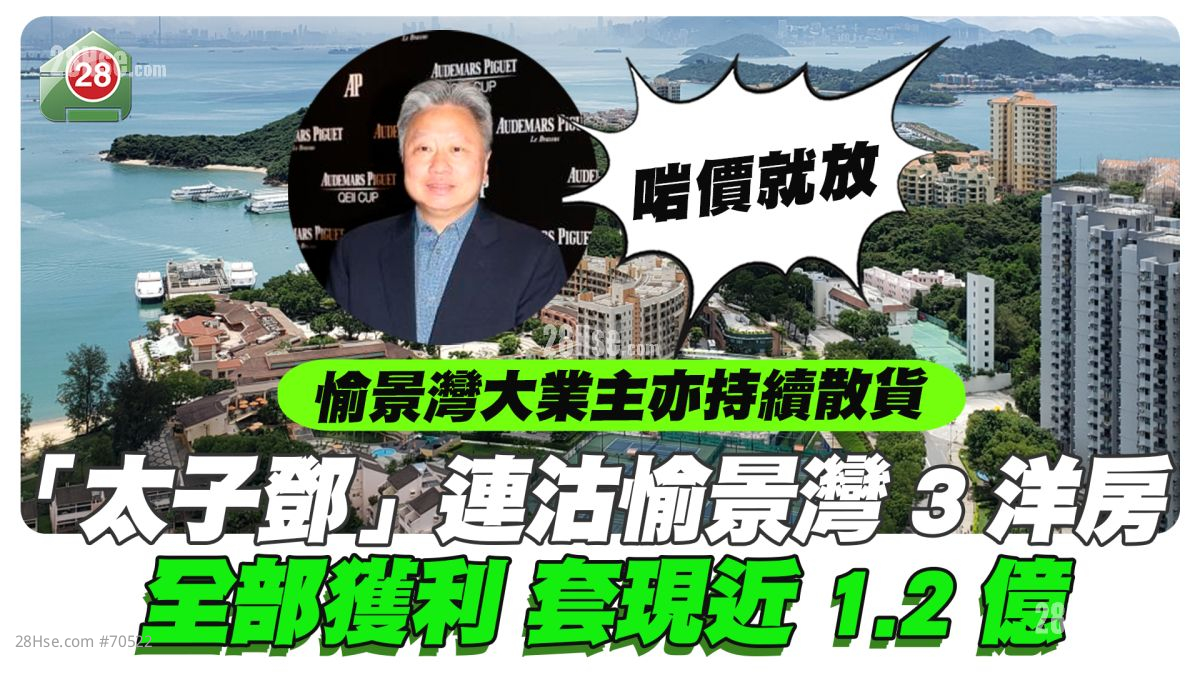 「太子邓」连沽愉景湾3洋房 全部获利 套现近1.2亿