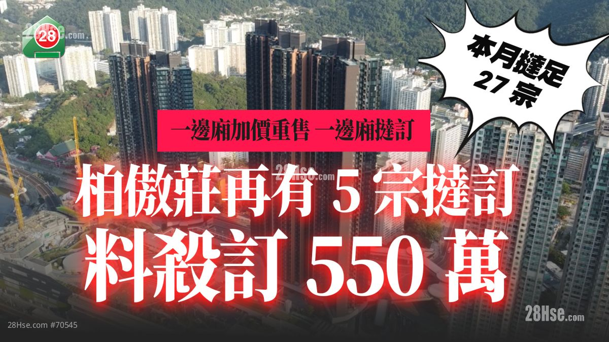一边厢挞订 一边厢加价 ｜柏傲庄再有5宗挞订 料杀订550万  单位加价重售