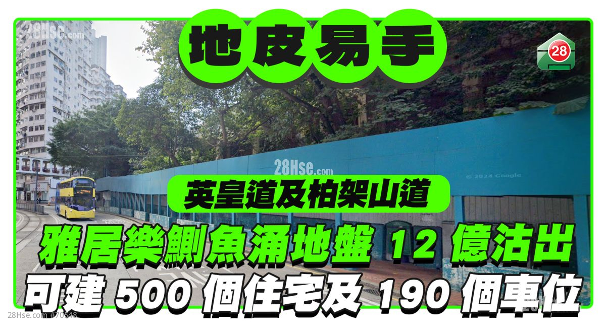 内房爆煲丨雅居乐鰂鱼涌英皇道住宅地盘12亿易手 补地价后可建500个住宅单位及190个车位
