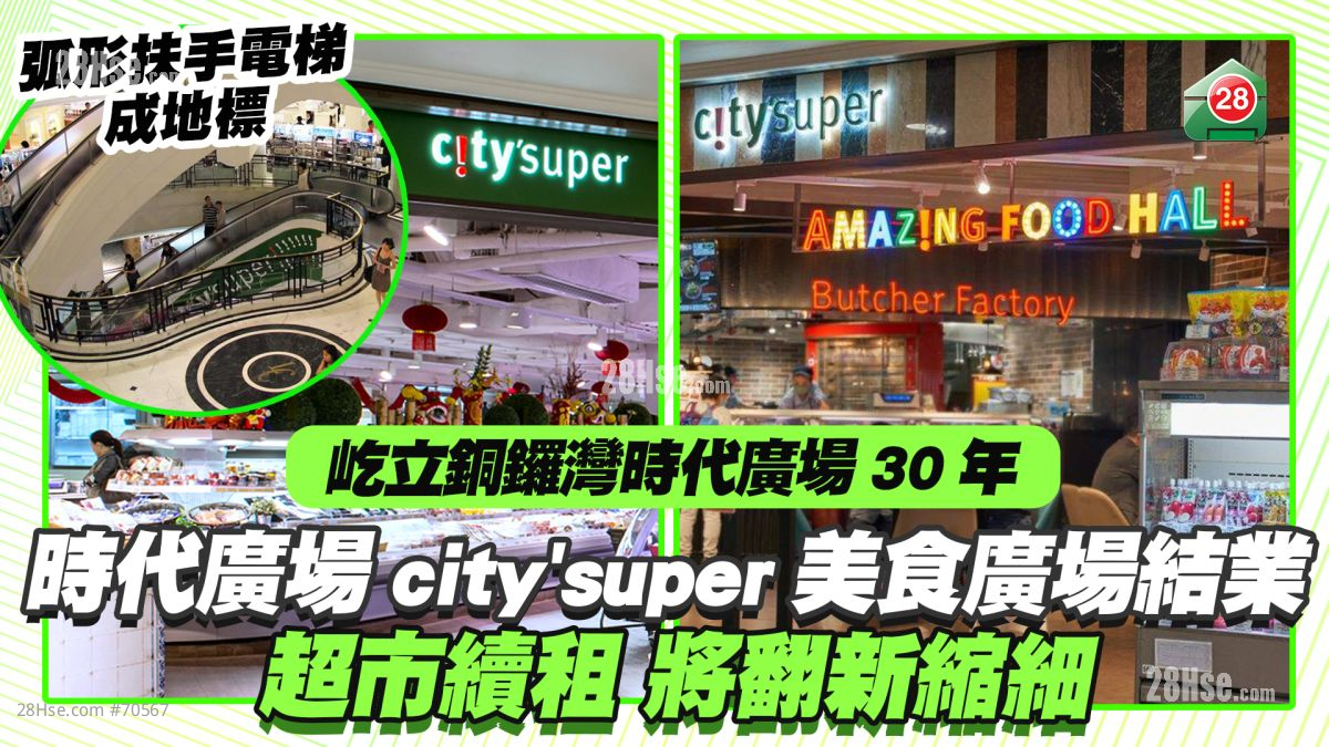 铜锣湾30年地标｜时代广场city’super美食广场月底结业 超市续租将翻新缩细 