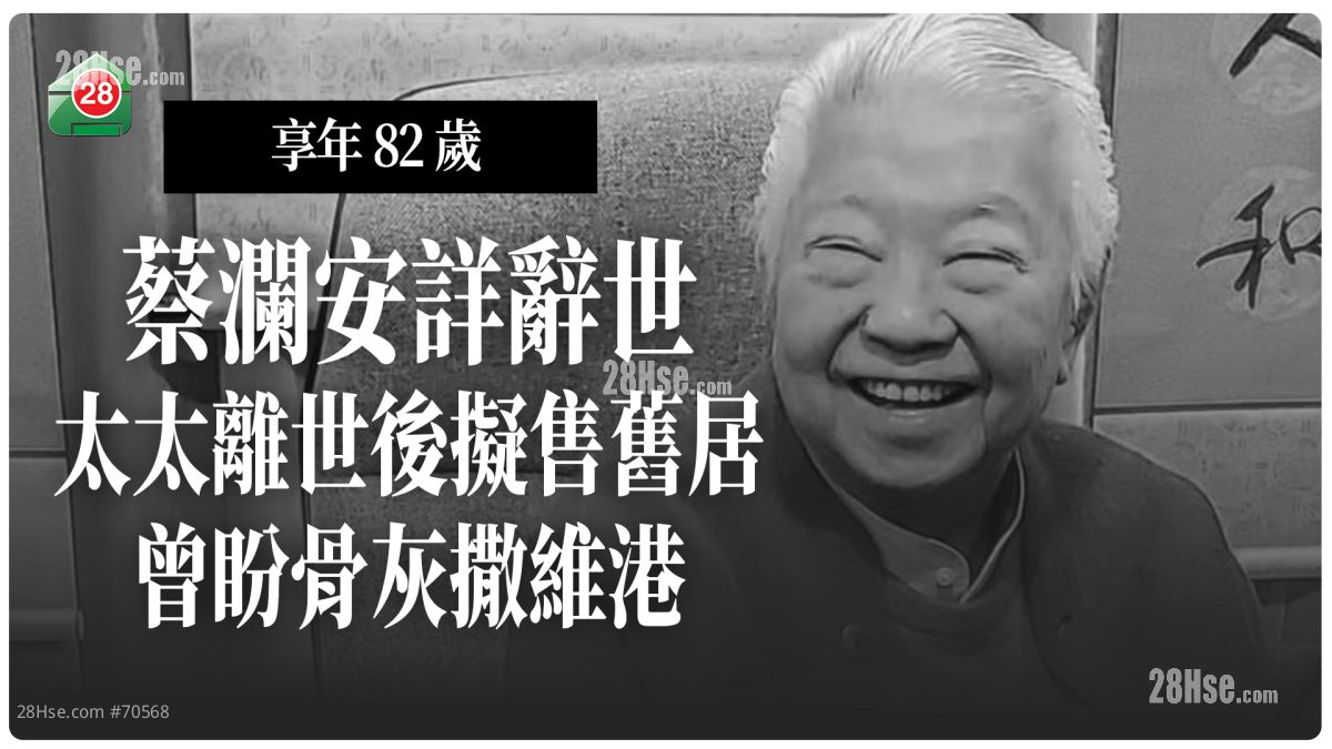 蔡澜安详辞世  太太离世后拟售旧居  曾盼骨灰撒维港