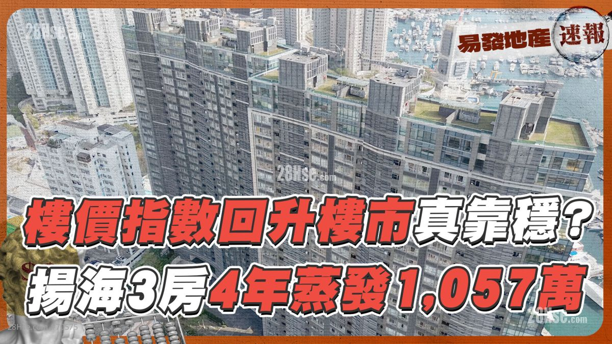 楼价指数回升楼市真靠稳❓ 扬海3房4年蒸发1,057万❗