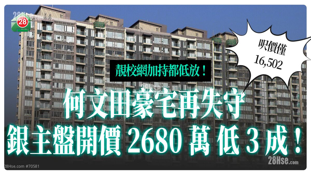 靓校网｜何文田豪宅君柏低价开拍！低三成开价2680万