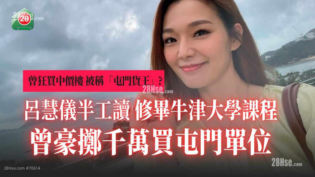 曾扫屯门中价楼｜吕慧仪半工读 修毕牛津大学课程 曾豪掷千万买屯门单位！
