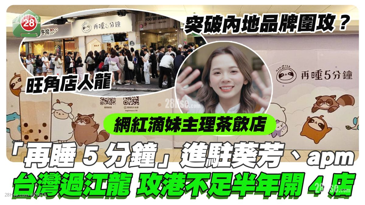 网红滴妹主理茶饮店｜「再睡5分钟」进驻葵芳、apm 台湾过江龙攻港不足半年开4店