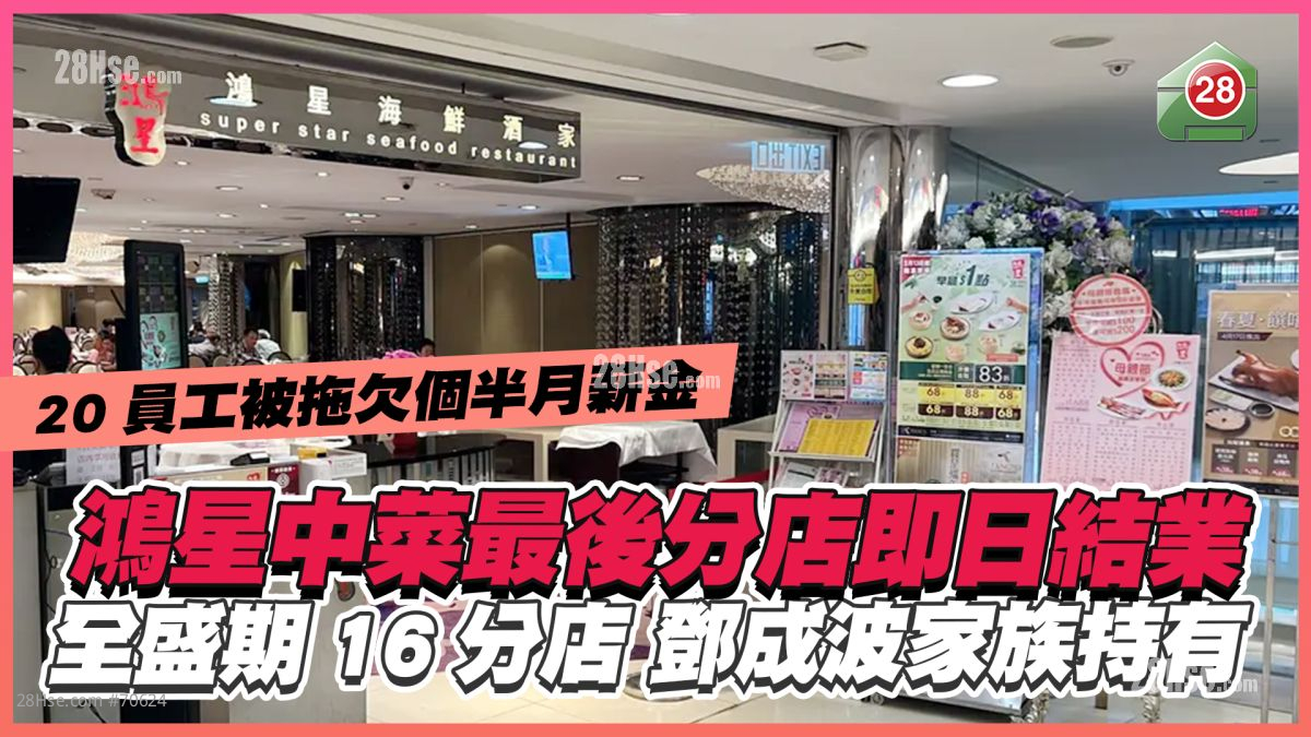 鸿星中菜最后分店即日结业 全盛期16分店现由邓成波家族持有