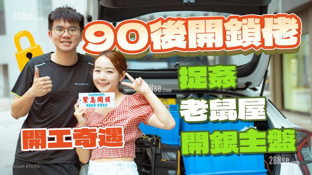 90后开锁佬｜近年银主盘生意倍升❗试过捉奸、入老鼠屋⁉️