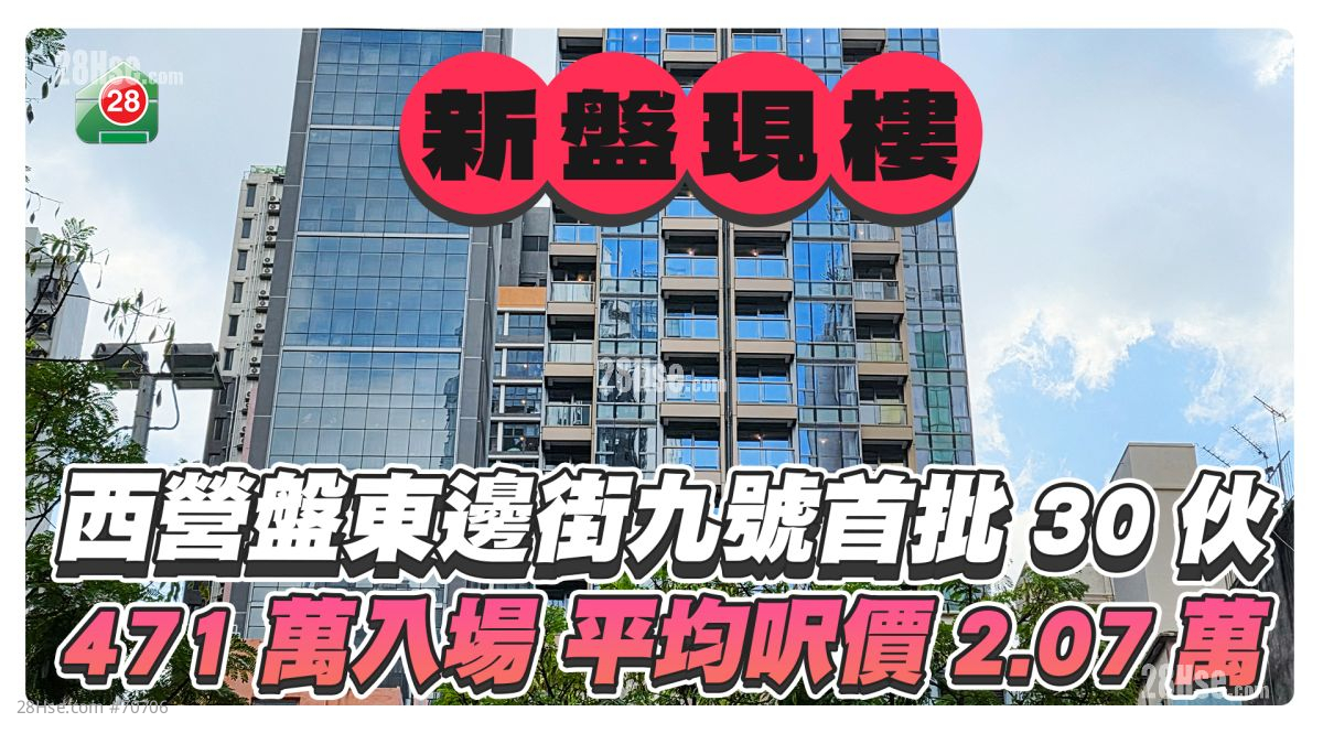 新盘现楼｜西营盘东边街九号首批30伙 471万入场平均尺价2.07万