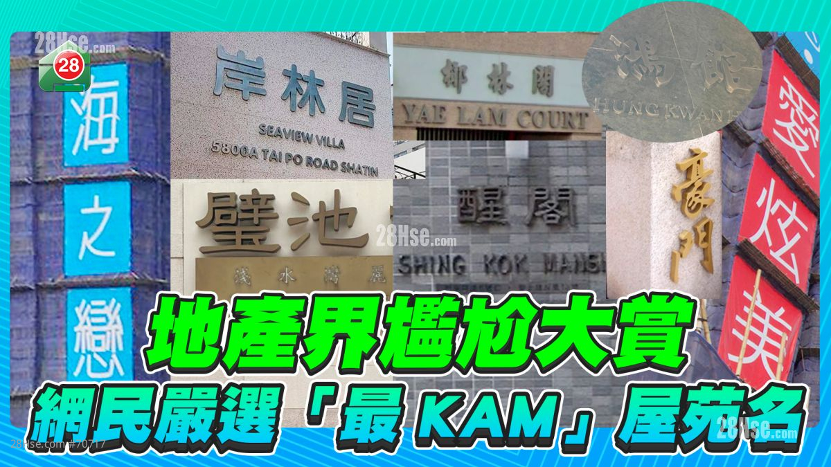 地产界尴尬大赏 网民严选「最KAM」屋苑名