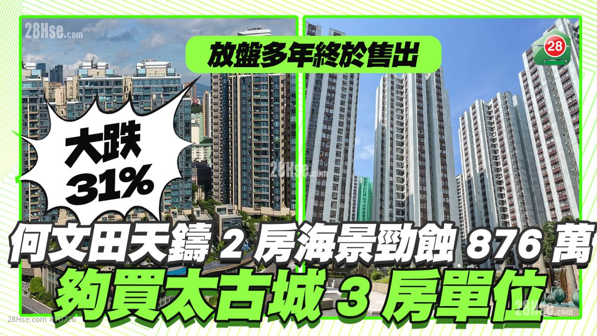 放盘多年终于售出｜何文田天铸2房海景户劲蚀876万 够买太古城3房单位