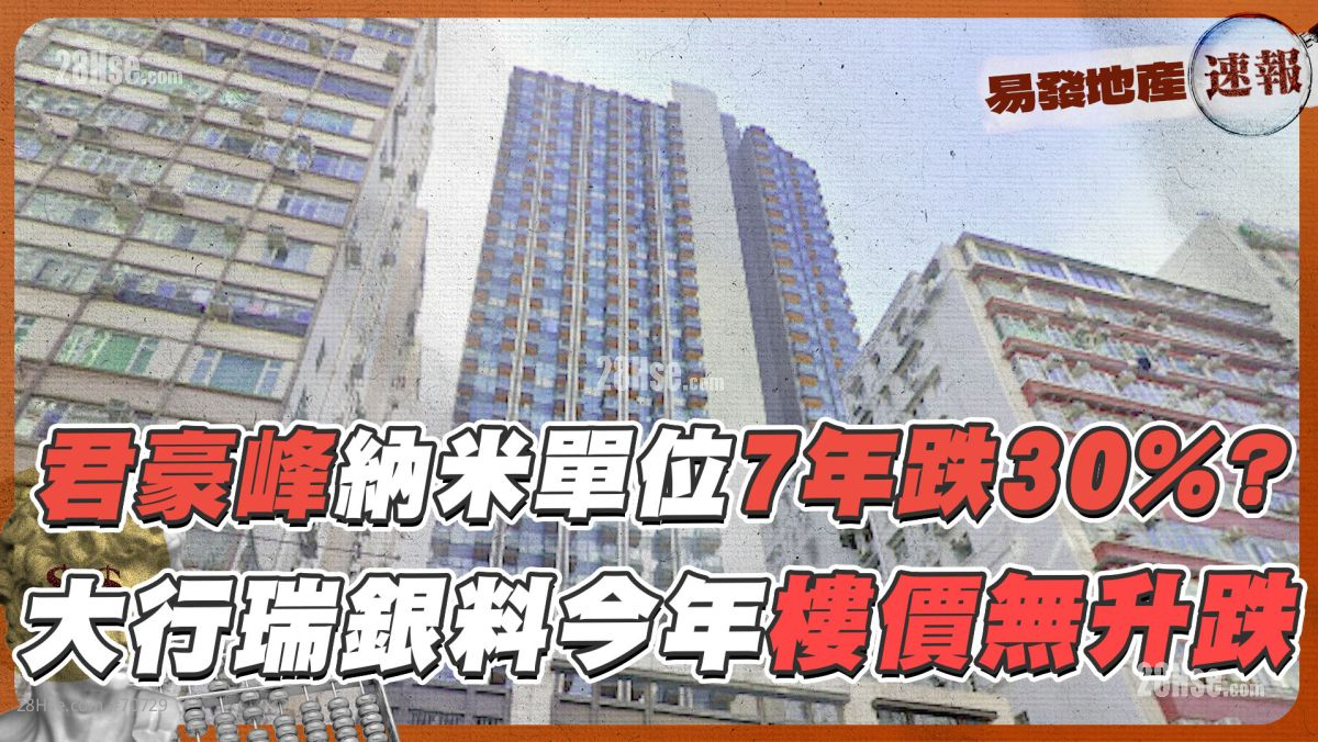 君豪峰纳米单位7年跌30%❓ 大行瑞银料今年楼价无升跌