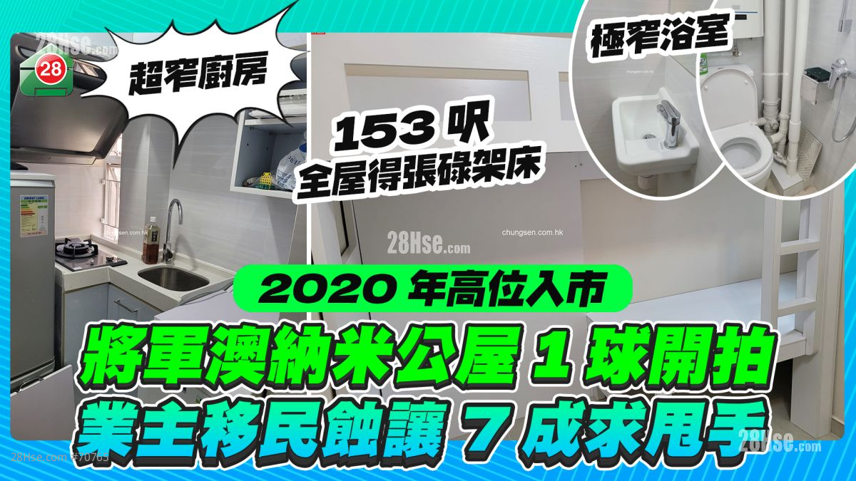 2020年高位入市｜将军澳纳米公屋1球开拍 153尺全屋得一张碌架床咁大？ 业主移民蚀让七成求甩手