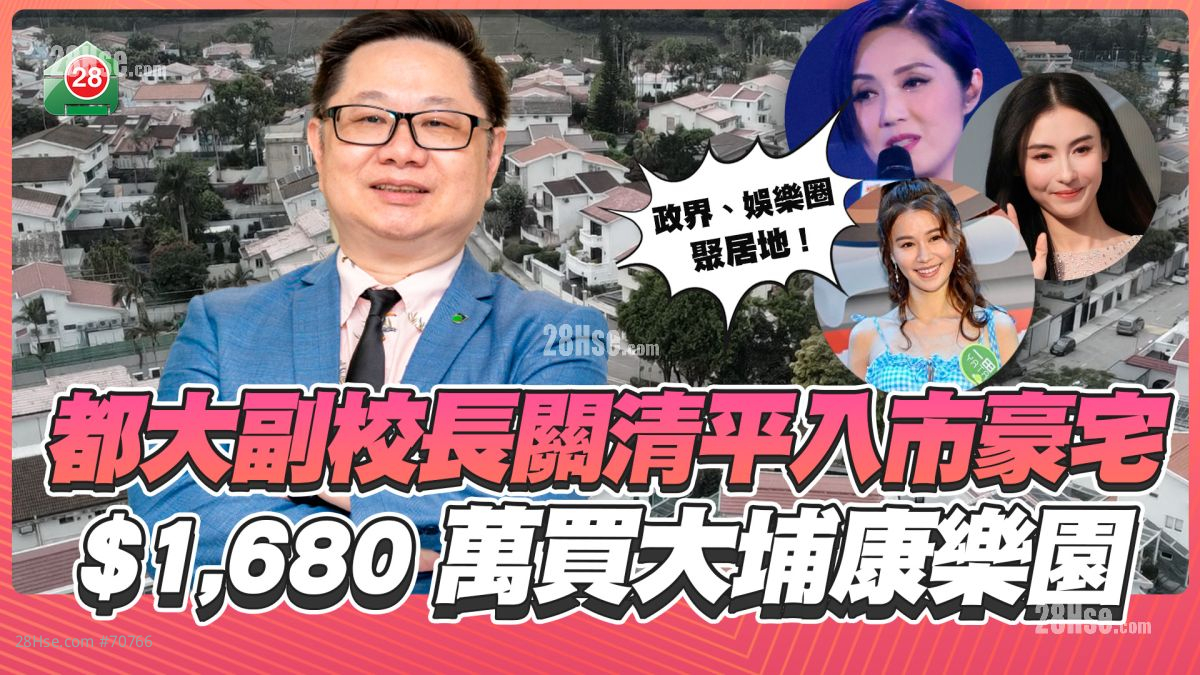 学界高层入市｜都大副校长关清平入市豪宅   $1,680万买大埔康乐园