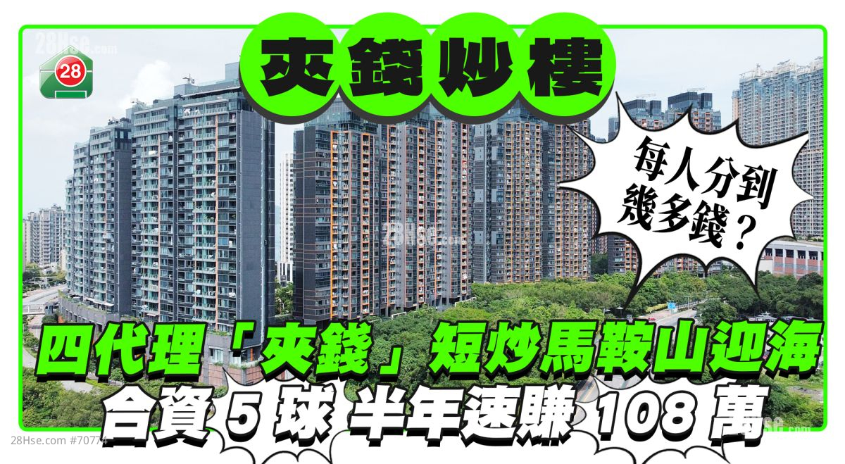 四代理「夹钱」短炒马鞍山迎海2房 半年速赚108万