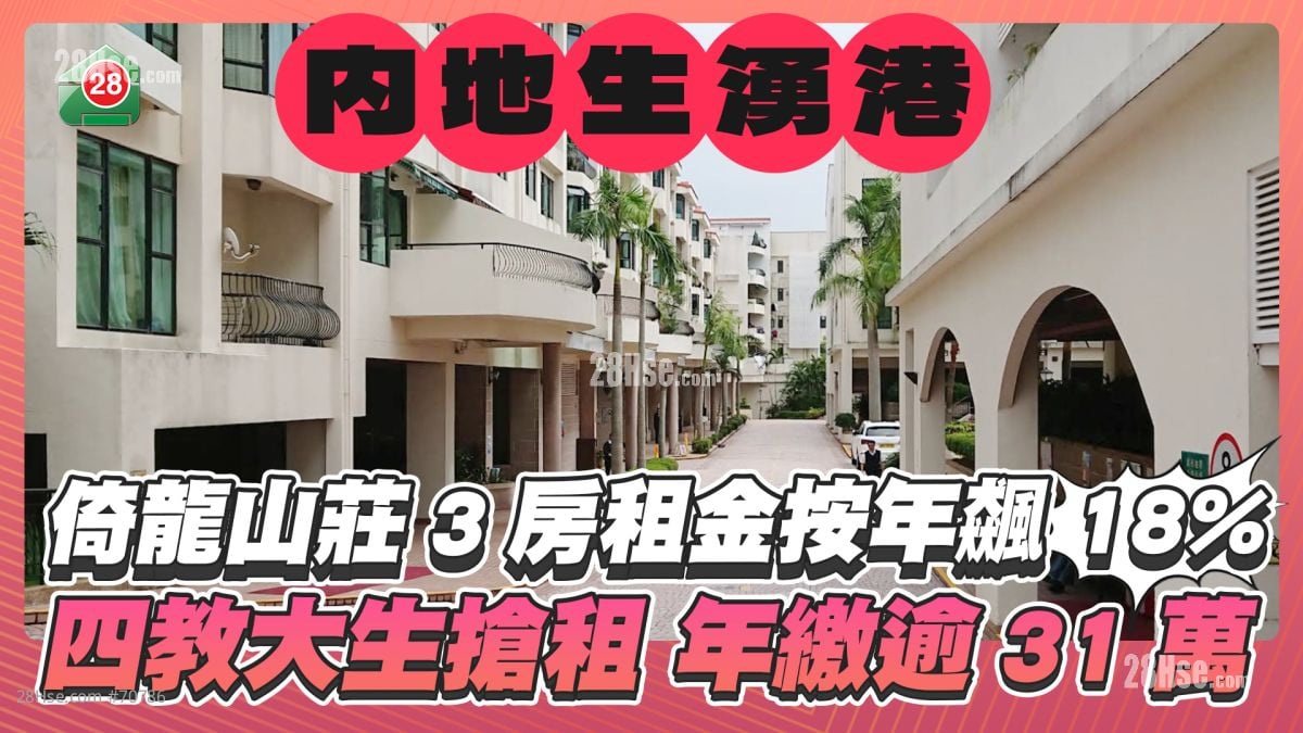 内地生涌港｜倚龙山庄3房租金按年飙18% 四教大学生抢租年缴逾31万