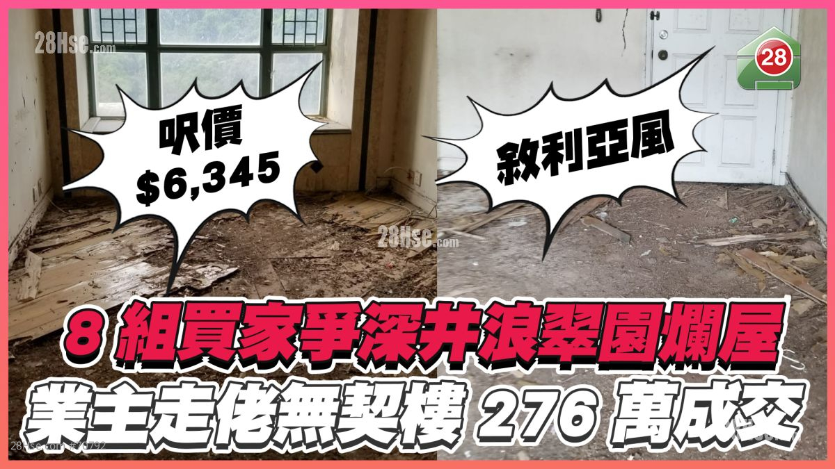 8组买家争深井浪翠园「叙利亚风」烂屋 业主走佬兼无契276万成交