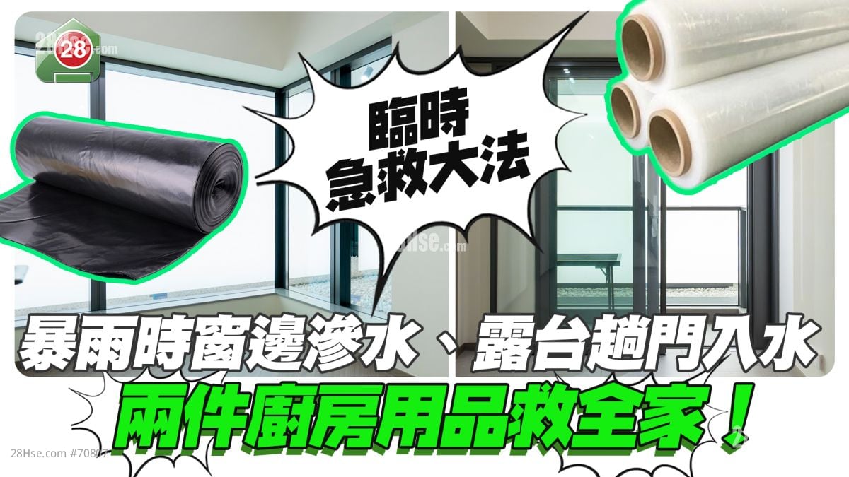 临时急救大法｜暴雨时窗边渗水、露台趟门入水 两件厨房用品救全家！  