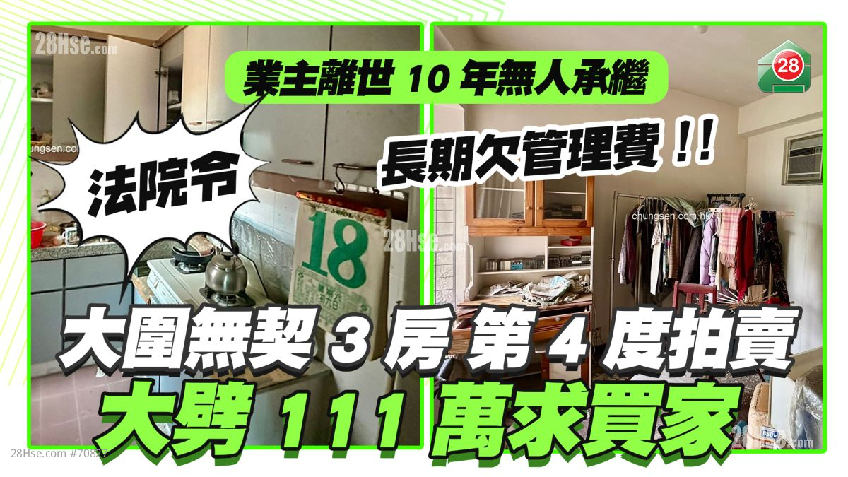 大围翠景花园无契3房第4度拍卖 业主离世10年无人承继 大劈111万求买家