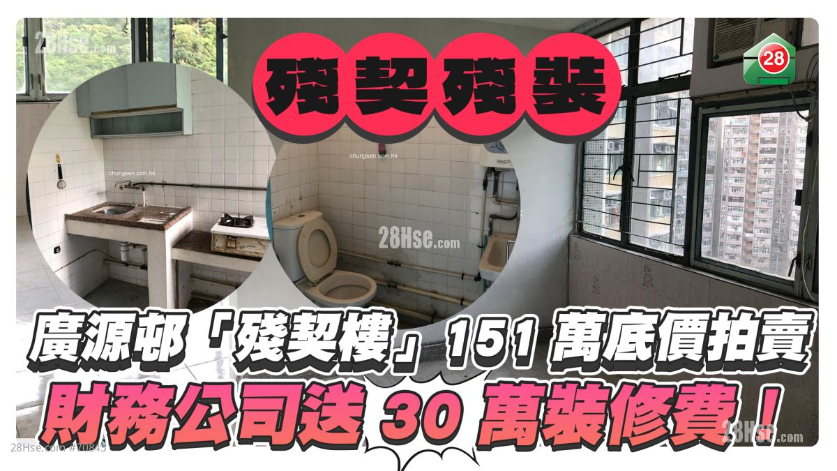 沙田广源邨「残契楼」151万底价拍卖　财务公司送30万装修费