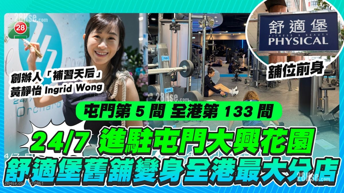 24/7 FITNESS进驻屯门大兴花园 舒适堡旧铺变身全港最大分店