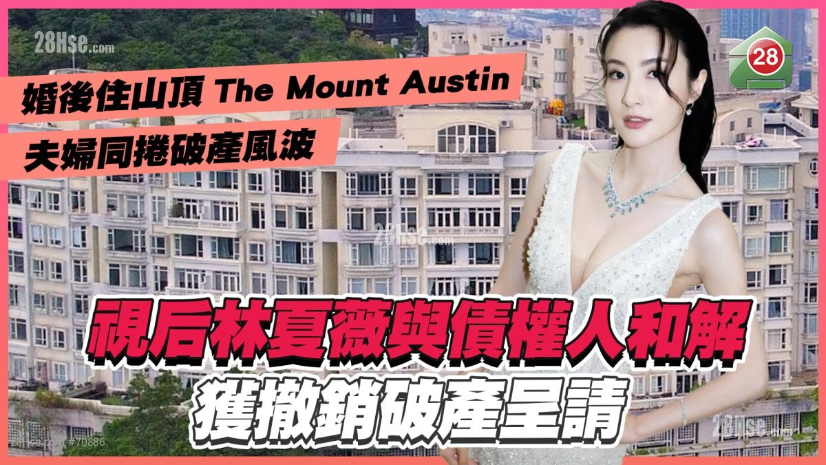 夫妇同卷破产风波｜视后林夏薇与债权人和解 获撤销破产呈请 婚后住山顶The Mount Austin