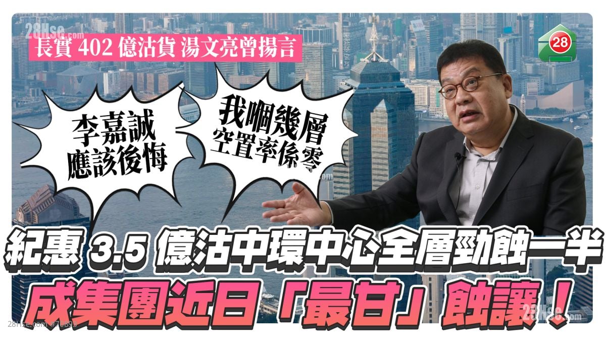 纪惠3.5亿沽中环中心全层劲蚀一半 成集团近日「最甘」蚀让