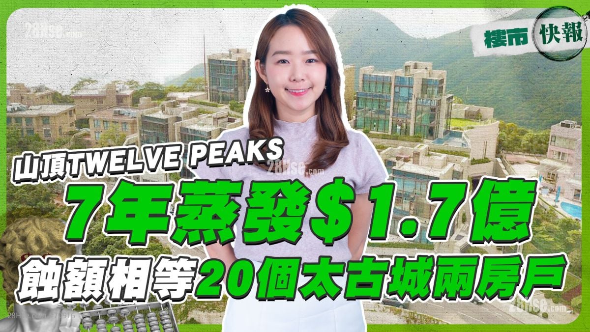 山顶TWELVE PEAKS 7年蒸发$1.7亿❗ 蚀额相等20个太古城两房户