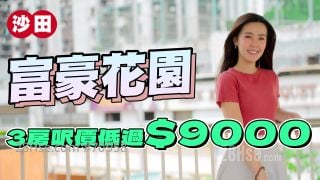 沙田 富豪花园｜三房尺价低于9000元