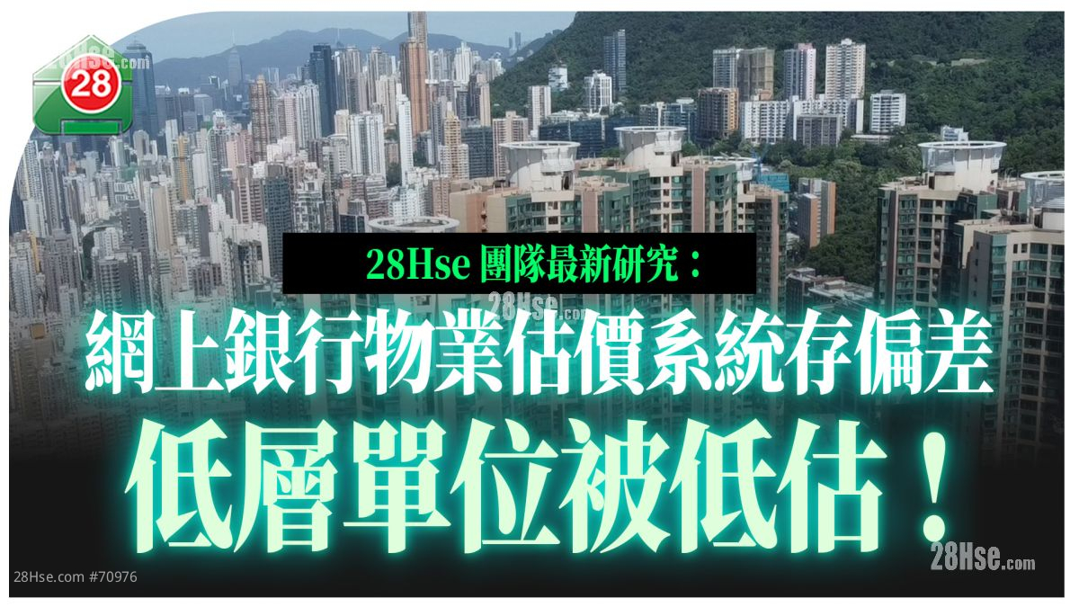 网上银行物业估价系统存偏差？ 低层单位被低估！