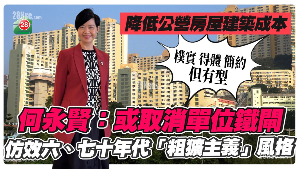 降低公营房屋建筑成本｜何永贤：或取消单位铁闸｜仿效六、七十年代「粗犷主义」风格 ｜朴实、得体、简约但有型