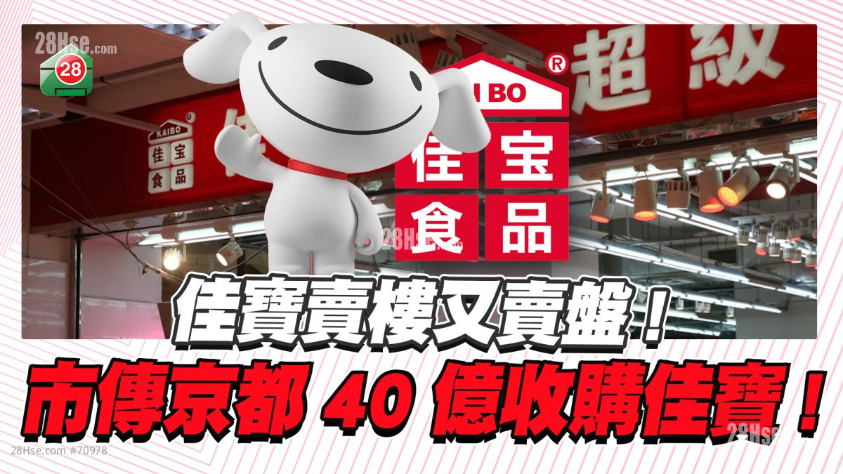 佳宝卖完楼再卖盘！ 市传京东以40亿收购佳宝！