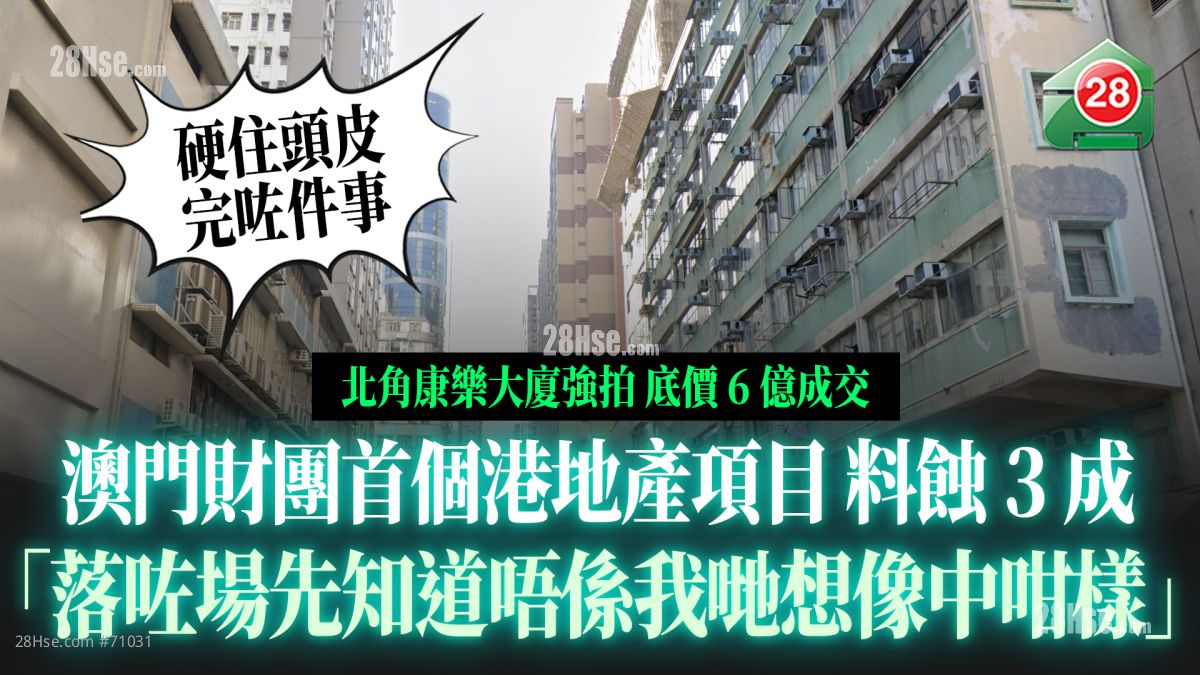 澳门财团6亿「硬着头皮」统一北角康乐大厦业权  料蚀3成：「落咗场先知道唔系我哋想像中咁样」