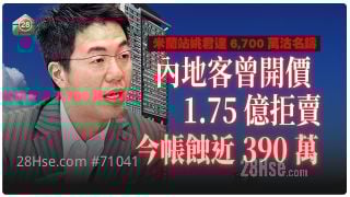 米兰站姚君达6,700万沽名铸  内地客曾开价1.75亿拒卖  今帐蚀近390万！够买几多个小废包？