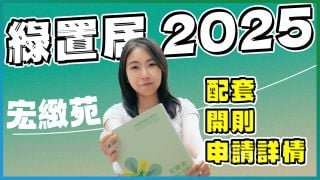 绿置居2025｜宏致苑 月供低至约4900元