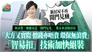 何永贤：新居屋不再「开门见厕」｜未来资助房屋「大方又实际、价钱亦唔贵、环保无浪费」｜「智易扣」技术加速组装