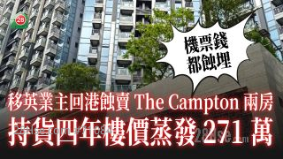 机票钱都蚀埋｜移英业主回港蚀卖The Campton两房 持货四年楼价蒸发271万
