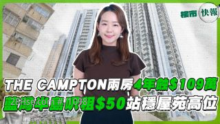 THE CAMPTON 两房4年蚀$109万❗ 蓝湾半岛尺租$50站稳屋苑高位
