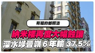 纳米楼再度大幅蚀让  深水埗晋岭６年输37.5％  原业主蚀165万！