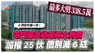 屯门缇岸货尾再大劈价  加推25伙 个别减6成 劈338.5万