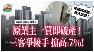 居屋成交｜马鞍山锦骏苑｜原业主一买即破产沦银主盘  禁售期一过  三客争接手 抢高7%