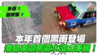 超夸张！本年首个黑雨登场 港岛东区南区水浸成泽国！