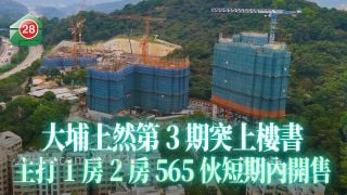 大埔上然第3期突上楼书 主打1房2房 565伙短期内开售