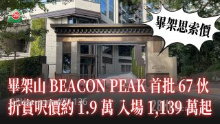 毕架思索价｜毕架山BEACON PEAK首批67伙 折实尺价约1.9万 2房入场1,139万起