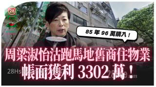 周梁淑怡沽跑马地旧商住物业 帐面获利3302万 持货40年劲升34倍
