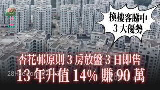 杏花邨原则3房放盘3日即售 13年升值14%赚90万 换楼客睇中3大优势！　