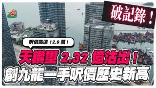 九龙楼王｜天钻玺2.32亿沽出 创九龙一手尺价历史新高 尺价高达12.9万！