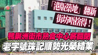 老店结业｜「港版筑地」鸭脷洲街市熟食中心将关闭 老字号珠记顺势光荣结业
