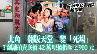 港产片《生化寿尸》拍摄地｜北角「翻版天堂」变「死场」 3劏铺拍卖底价42万 尺价低至2,900元 