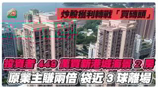 炒股获利转战「买砖头」｜投资者448.8万入市马鞍山新港城海景2房　原业主赚两倍袋近3球离场