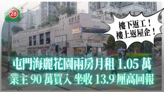 楼下返工！楼上返屋企！ 屯门海丽花园两房月租1.05万 业主90万买入坐收13.9厘高回报
